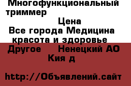 Многофункциональный триммер X-TRIM - Micro touch Switch Blade › Цена ­ 1 990 - Все города Медицина, красота и здоровье » Другое   . Ненецкий АО,Кия д.